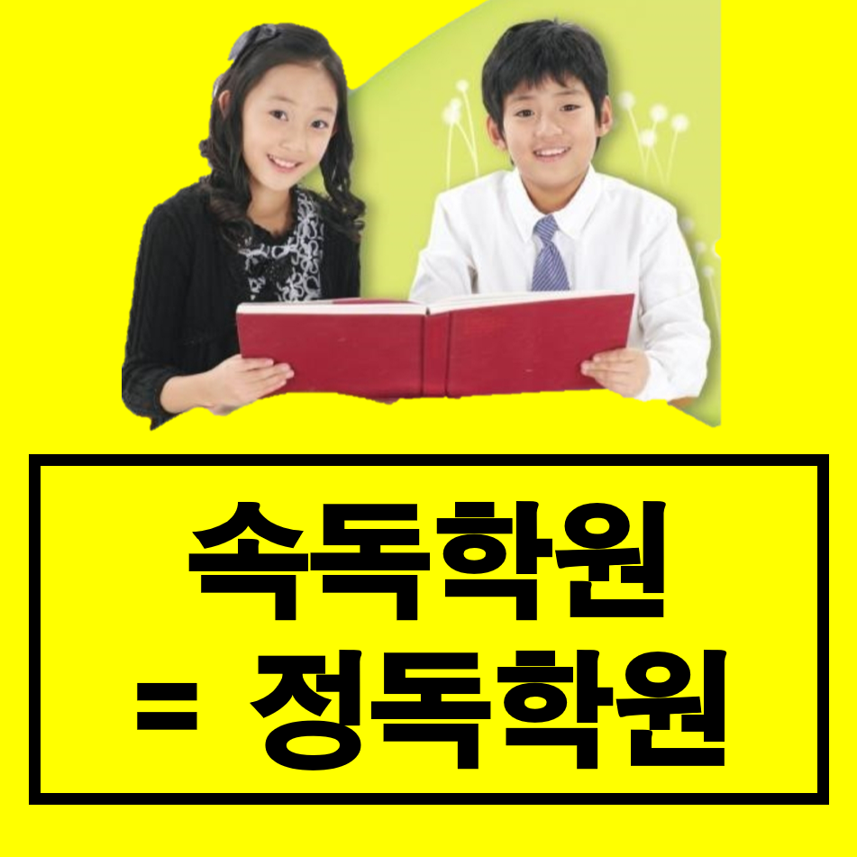 대한논리속독학원 하남미사