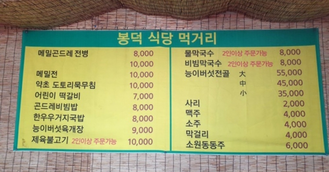 봉덕식당