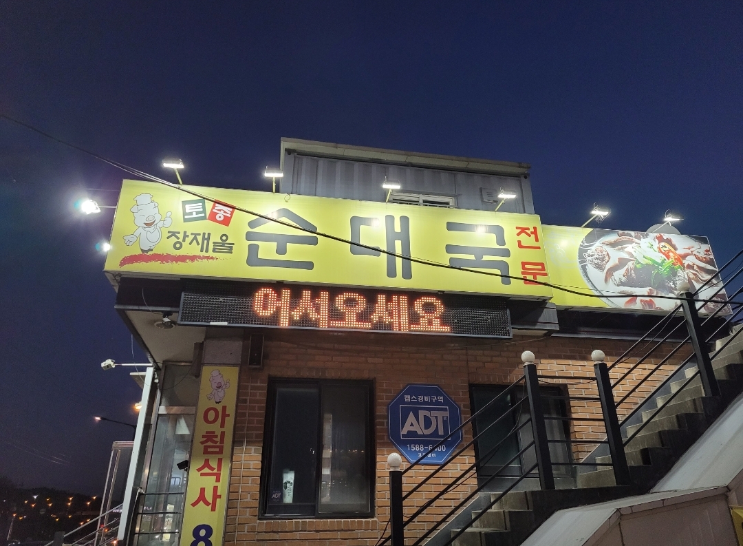 장재울토종순대국 본점