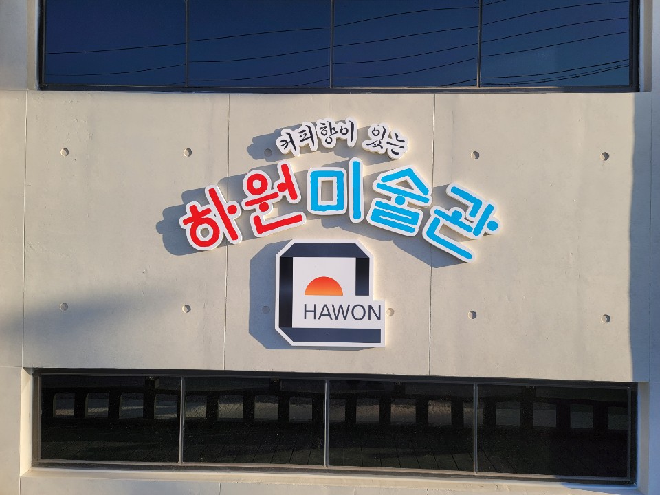 하원미술관