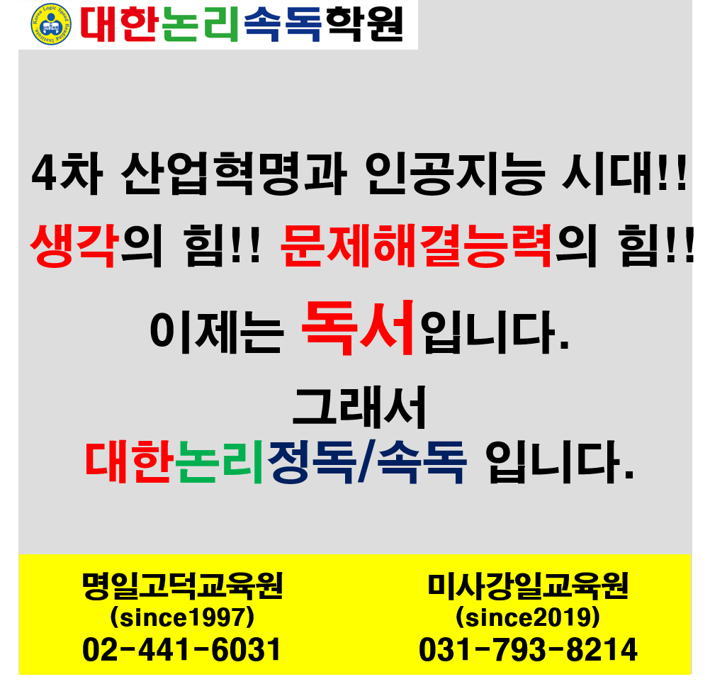 대한논리속독학원 하남미사