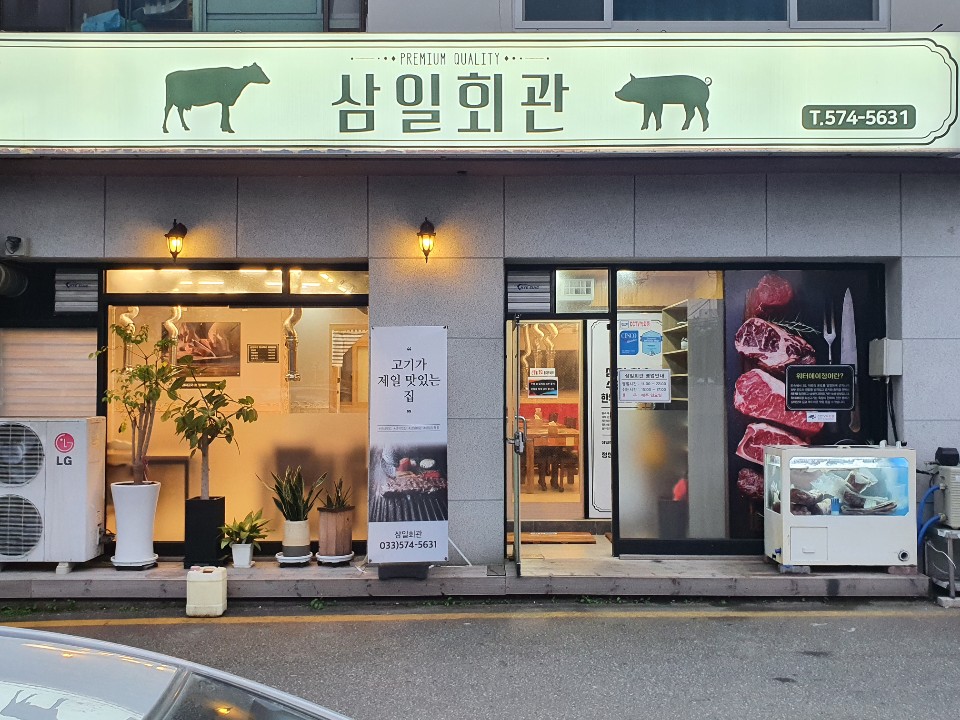 삼일회관
