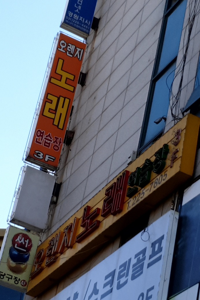 오렌지노래연습장