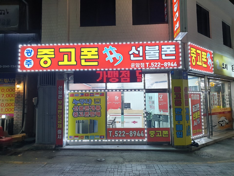 광주중고폰샵 선불폰