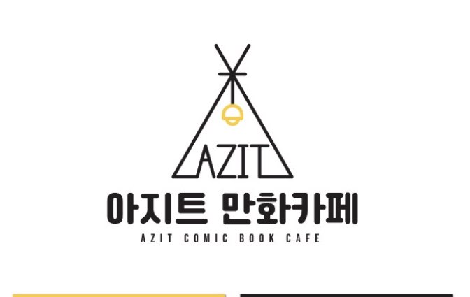 아지트만화카페