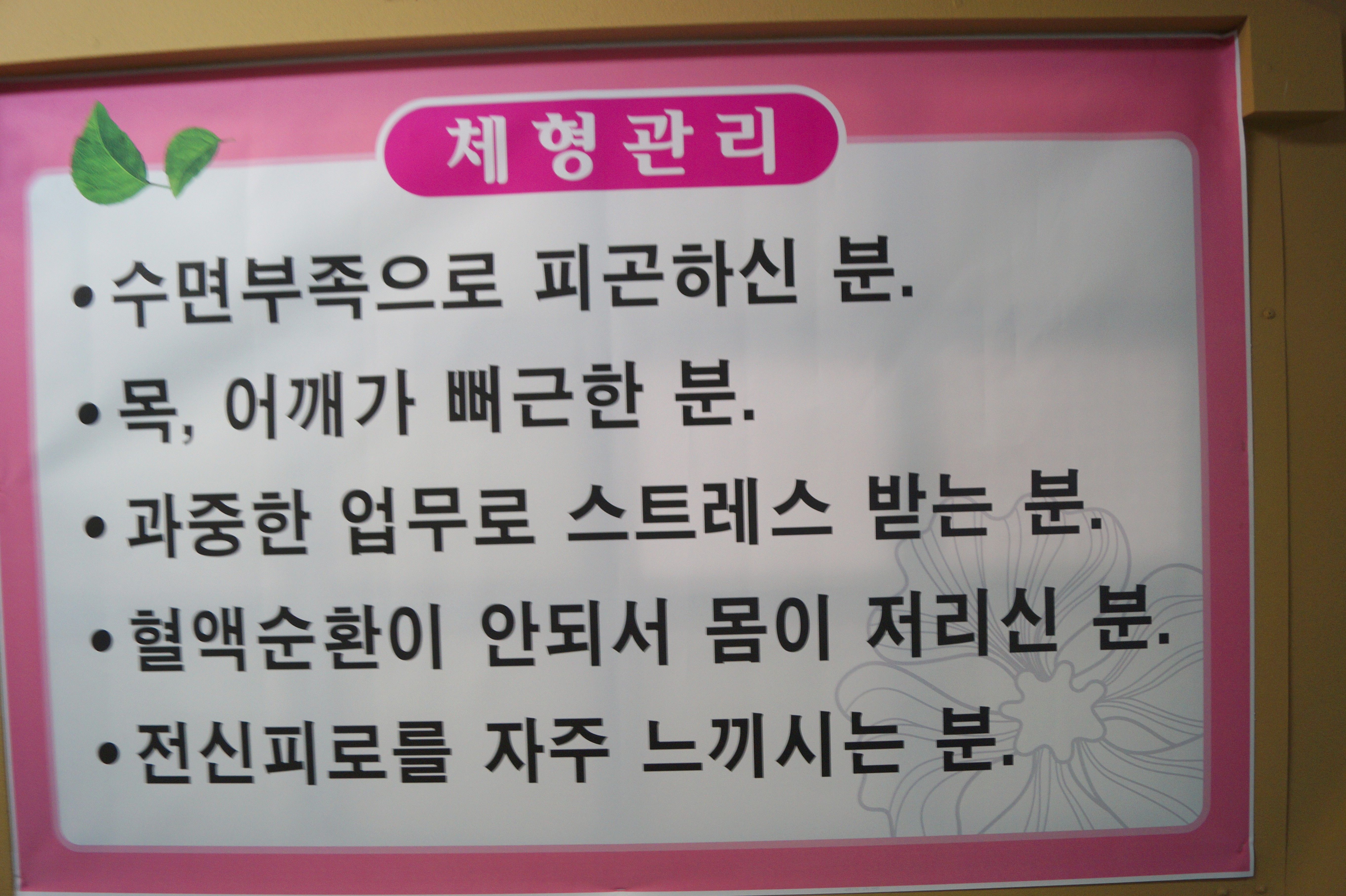 문래체형관리 photo 4
