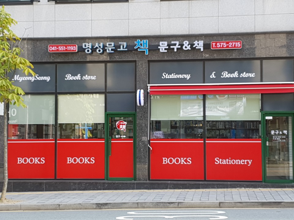 명성문고