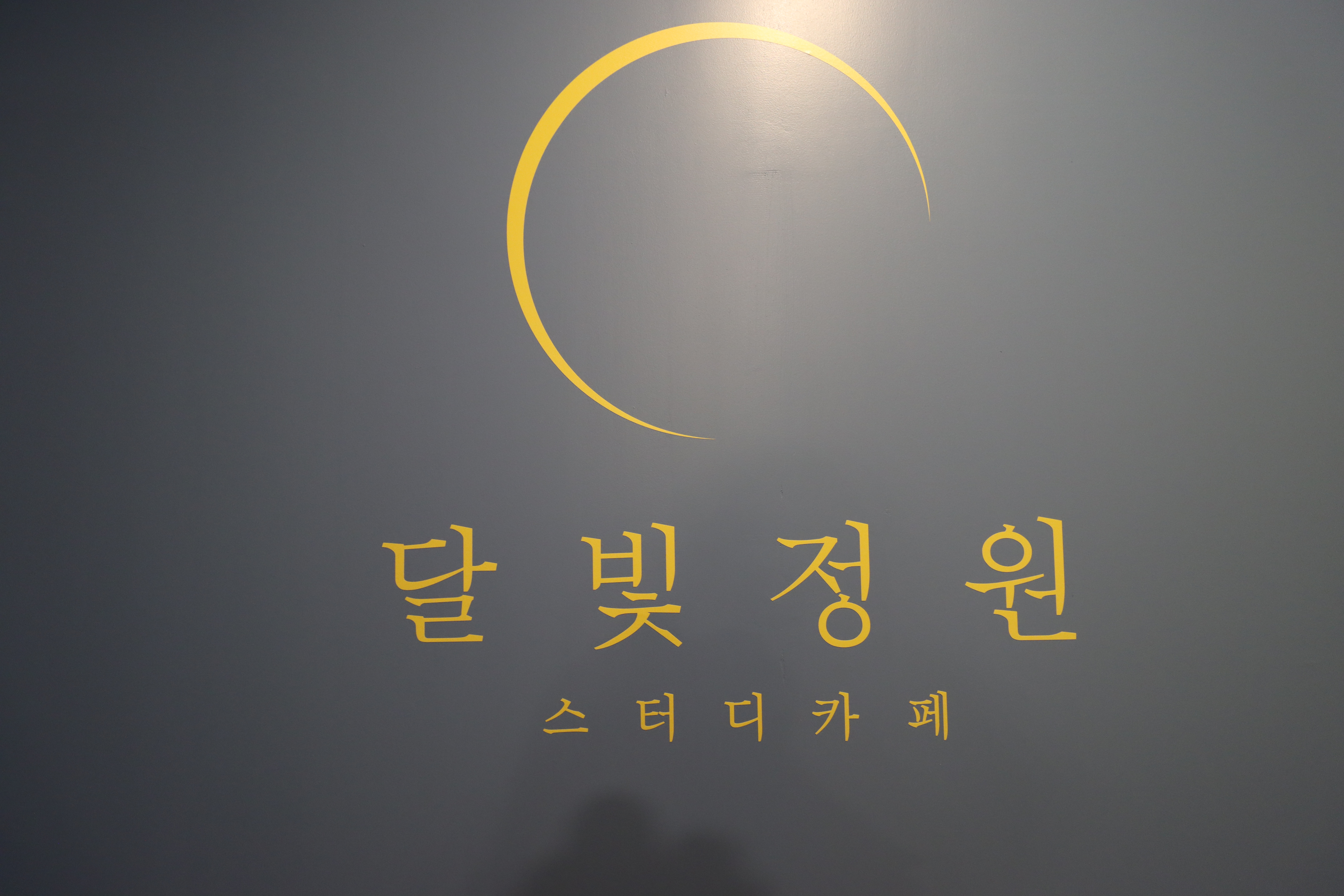 스터디카페 달빛정원