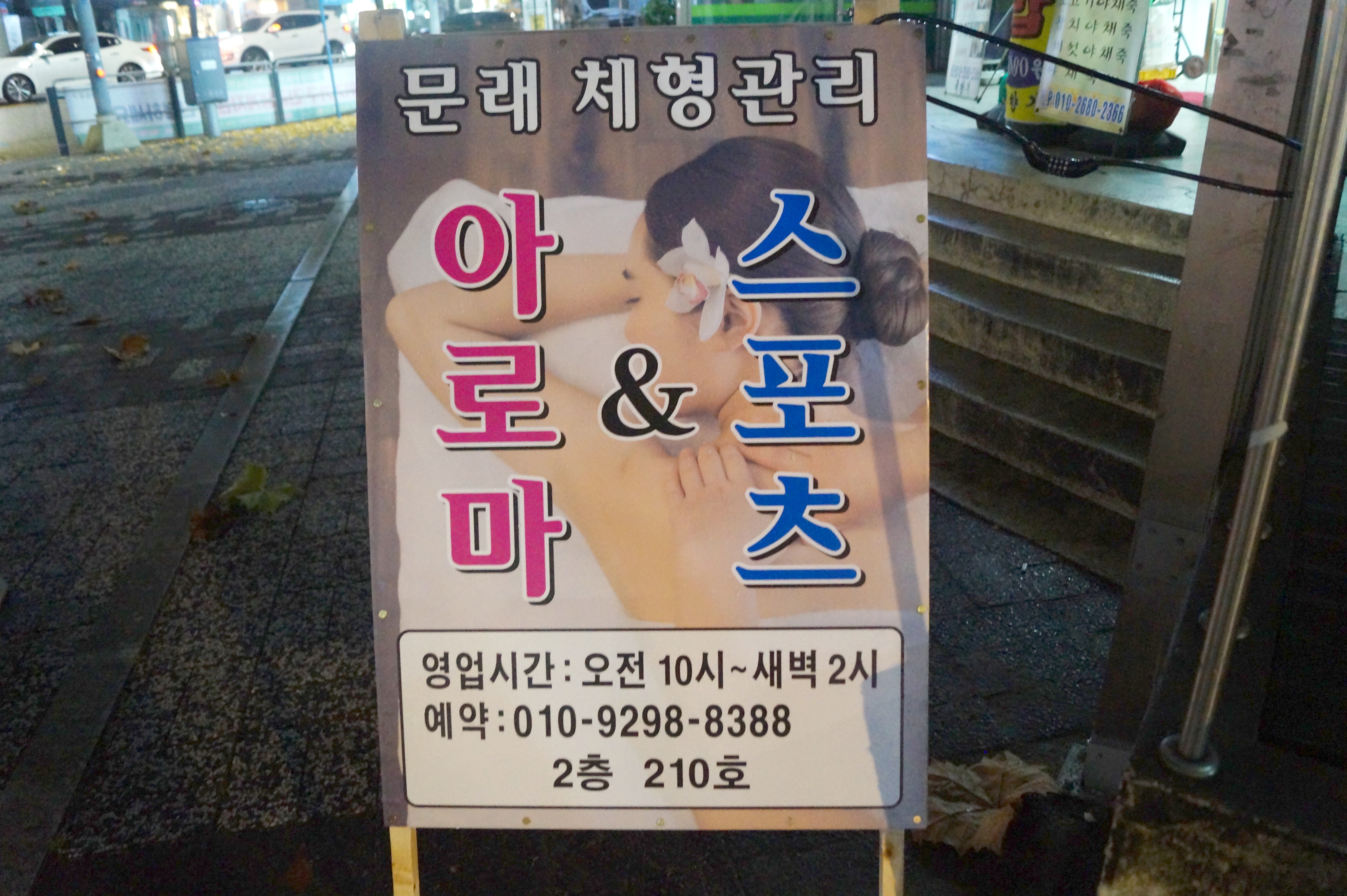문래체형관리 photo 2
