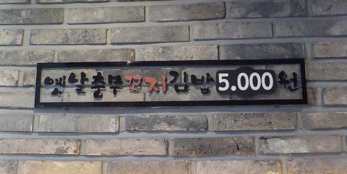 옛날 충무 꼬지 김밥