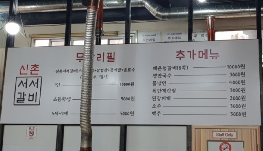 신촌서서갈비