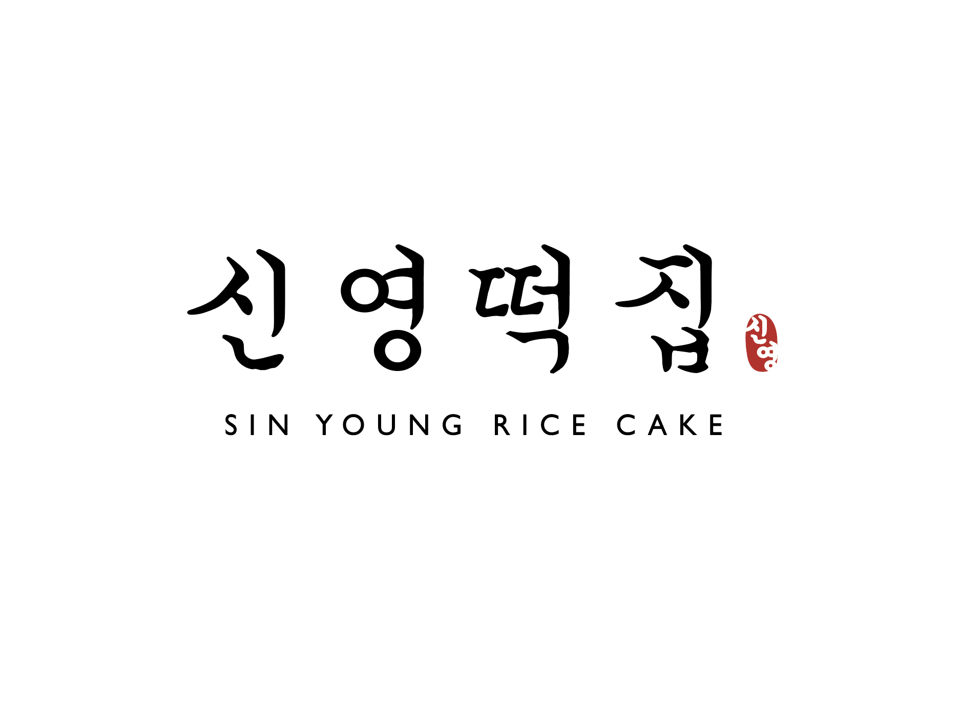 신영떡집