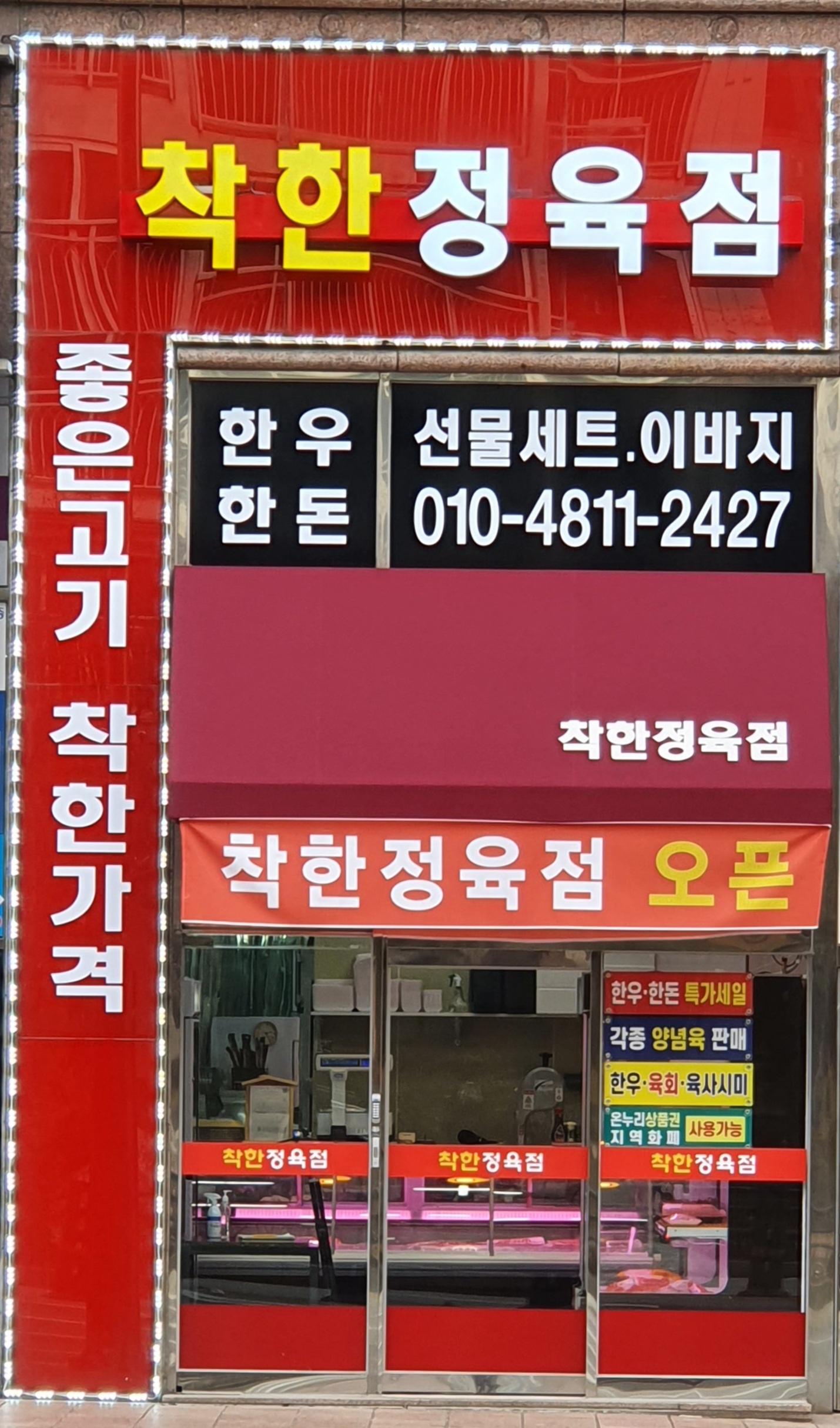 착한정육점