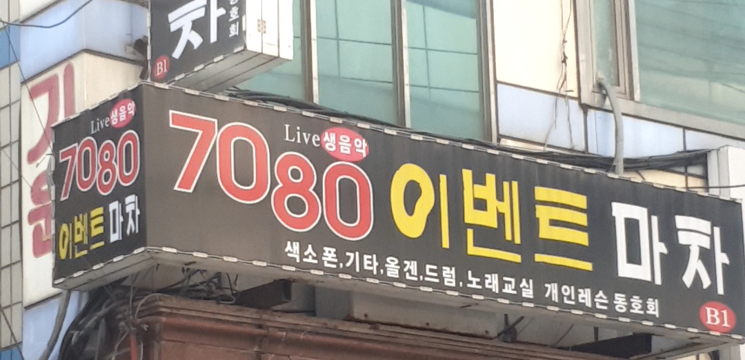 7080이벤트마차