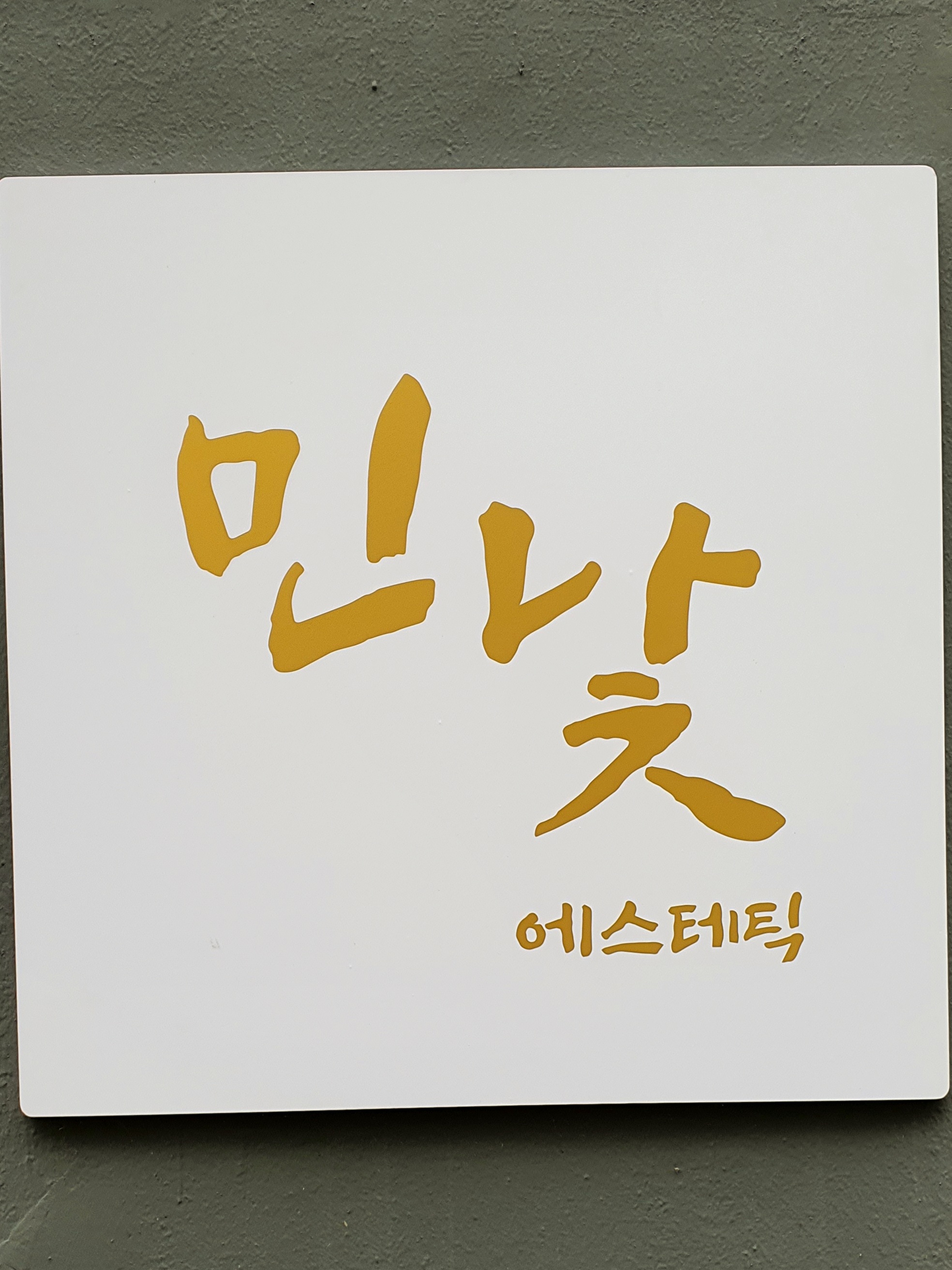 민낯에스테틱