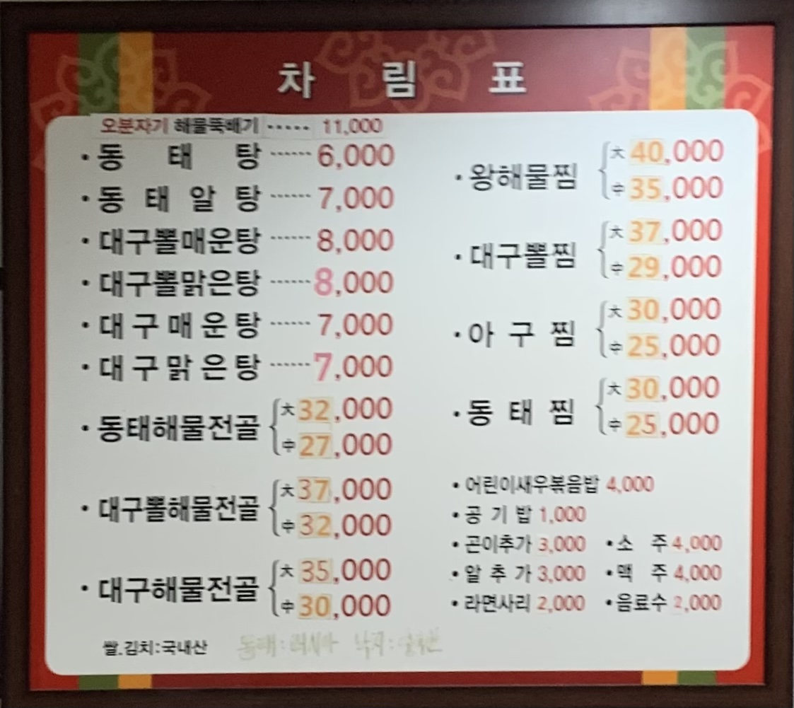 진얼큰이동태탕해물찜아구찜 구지점