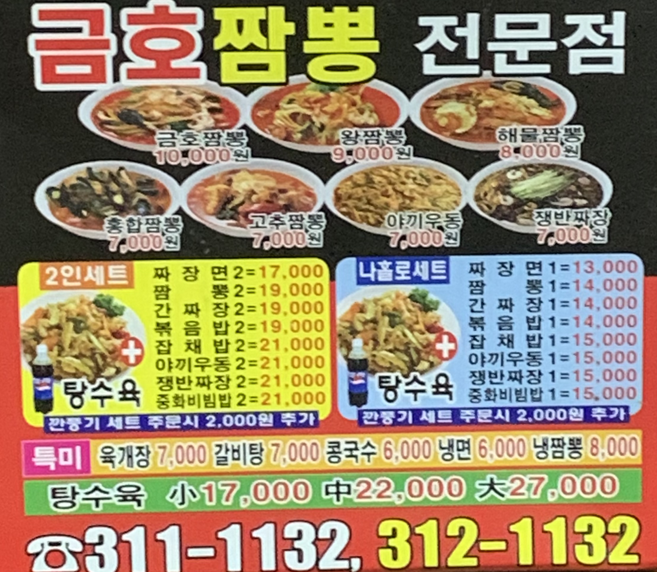 금호짬뽕전문점