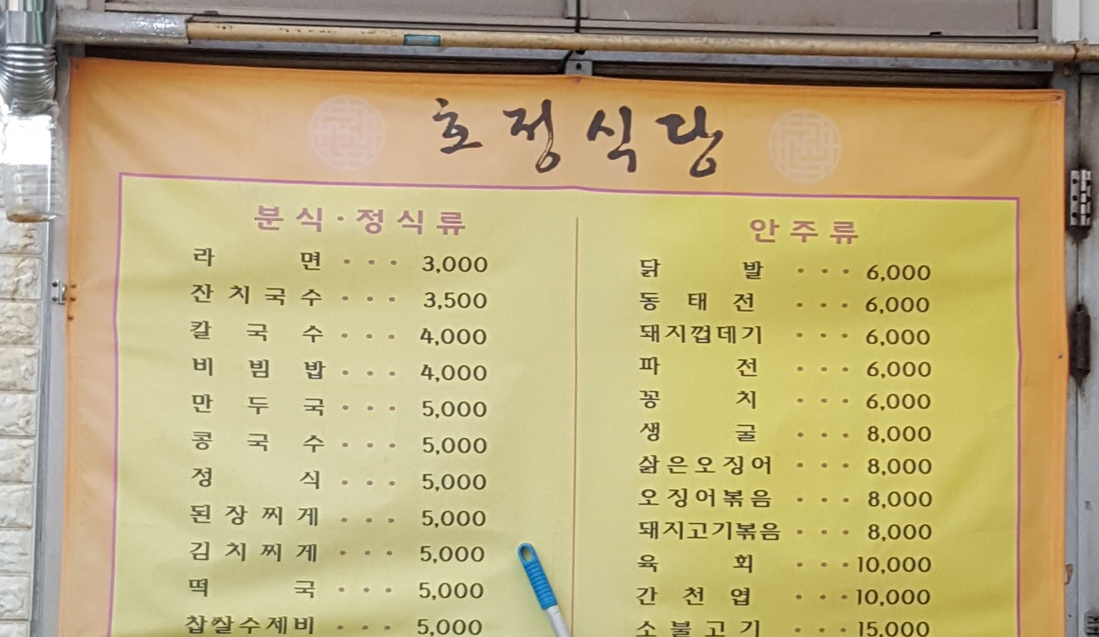 호정식당