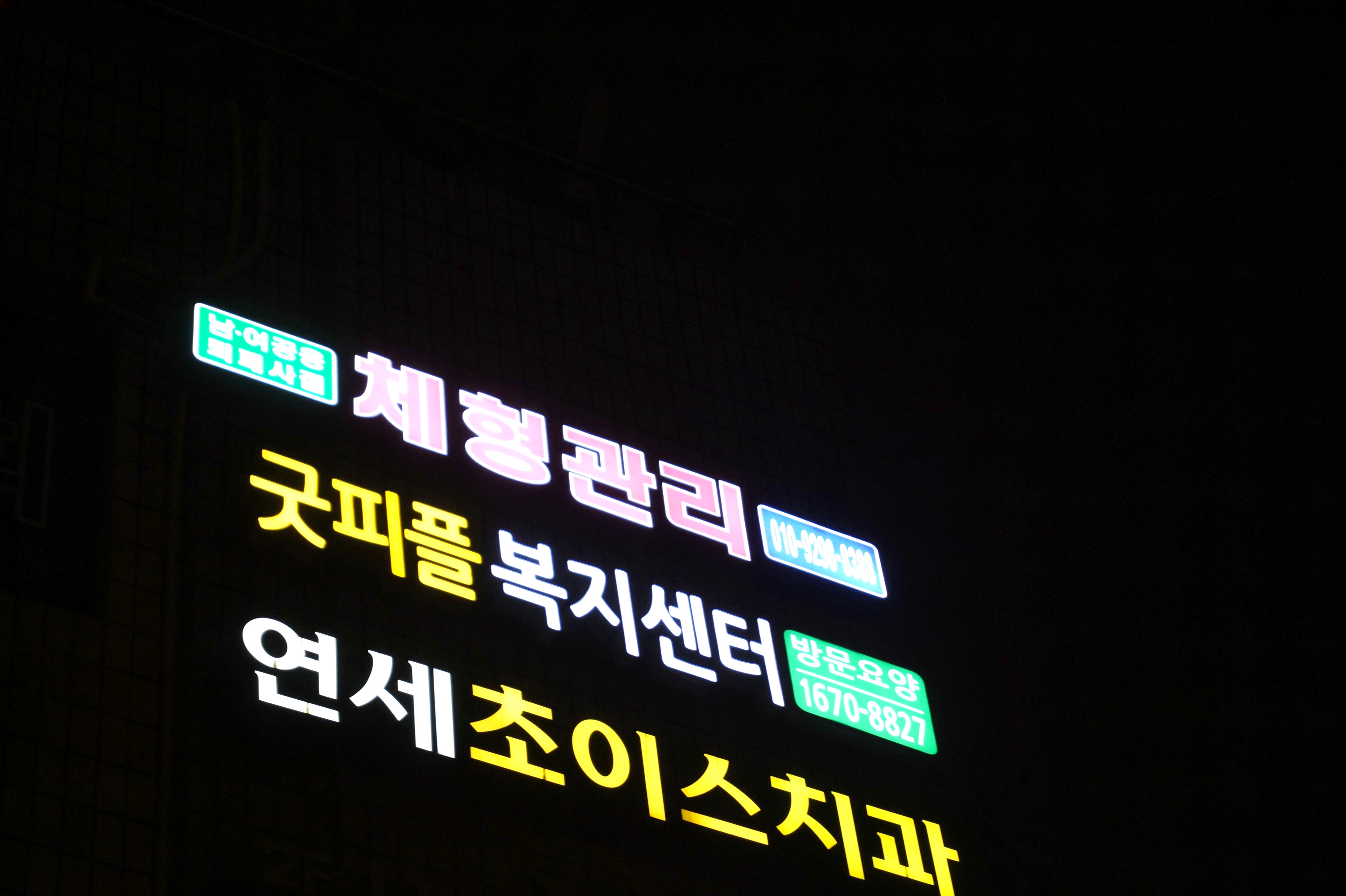 문래체형관리 photo 3