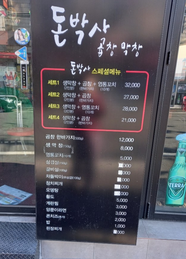 돈박사곱창막창