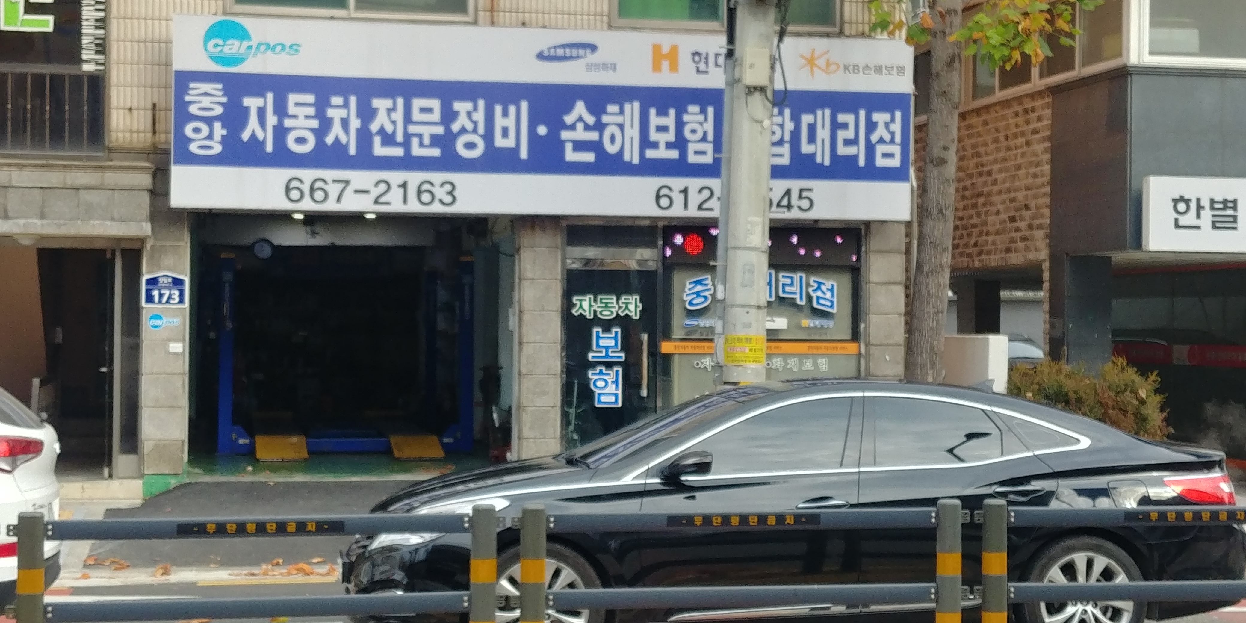중앙자동차부분정비