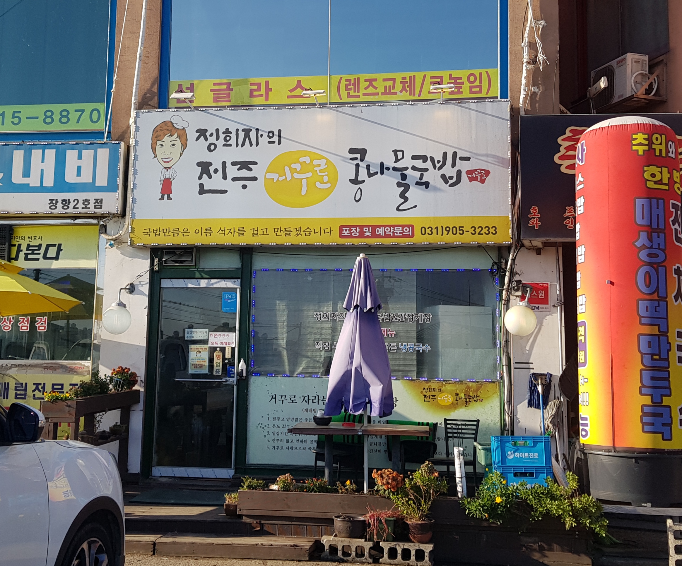 정희자의전주거꾸로콩나물국밥