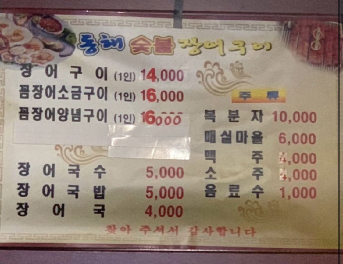 동해장어구이