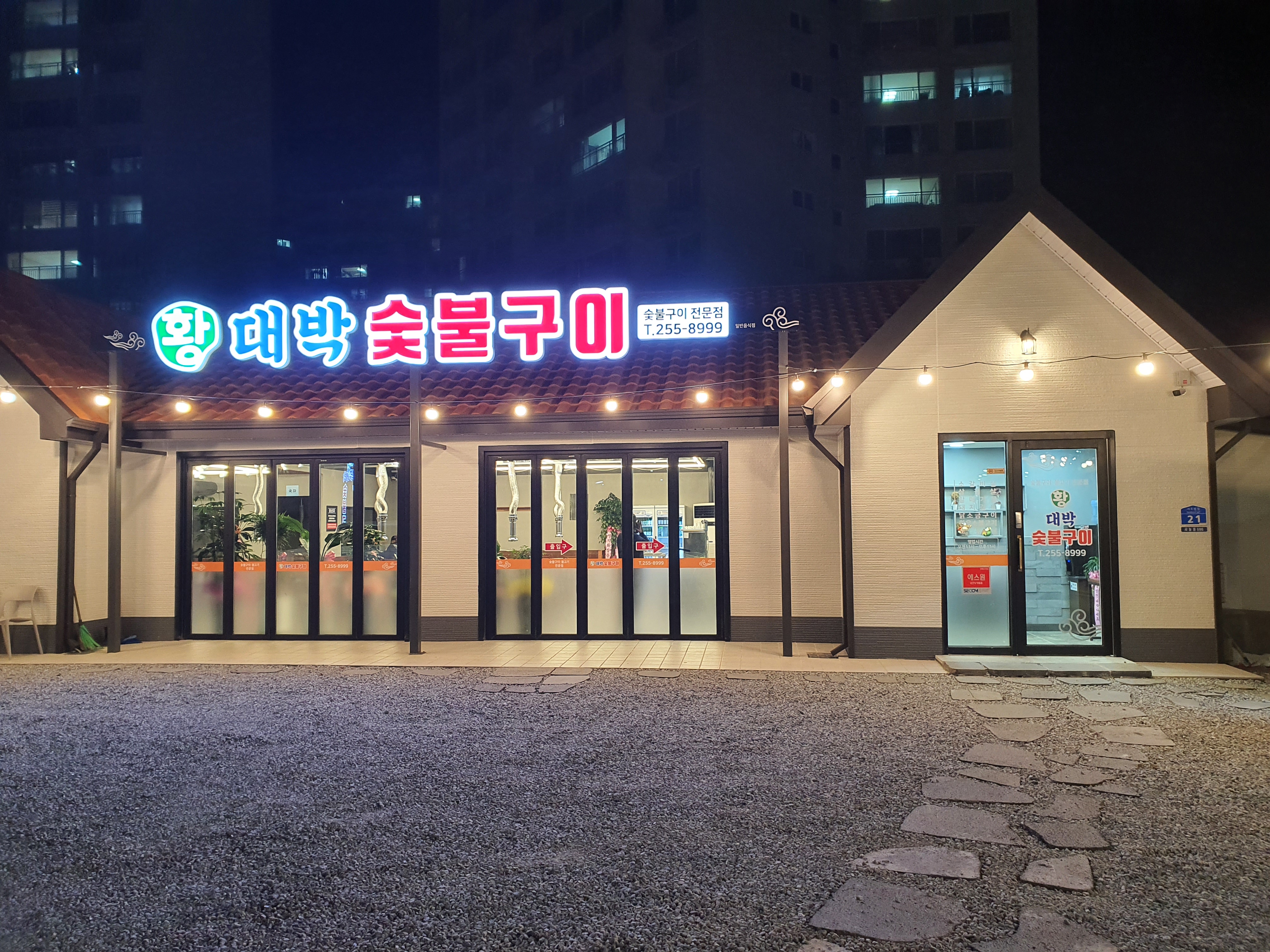 황대박숯불구이