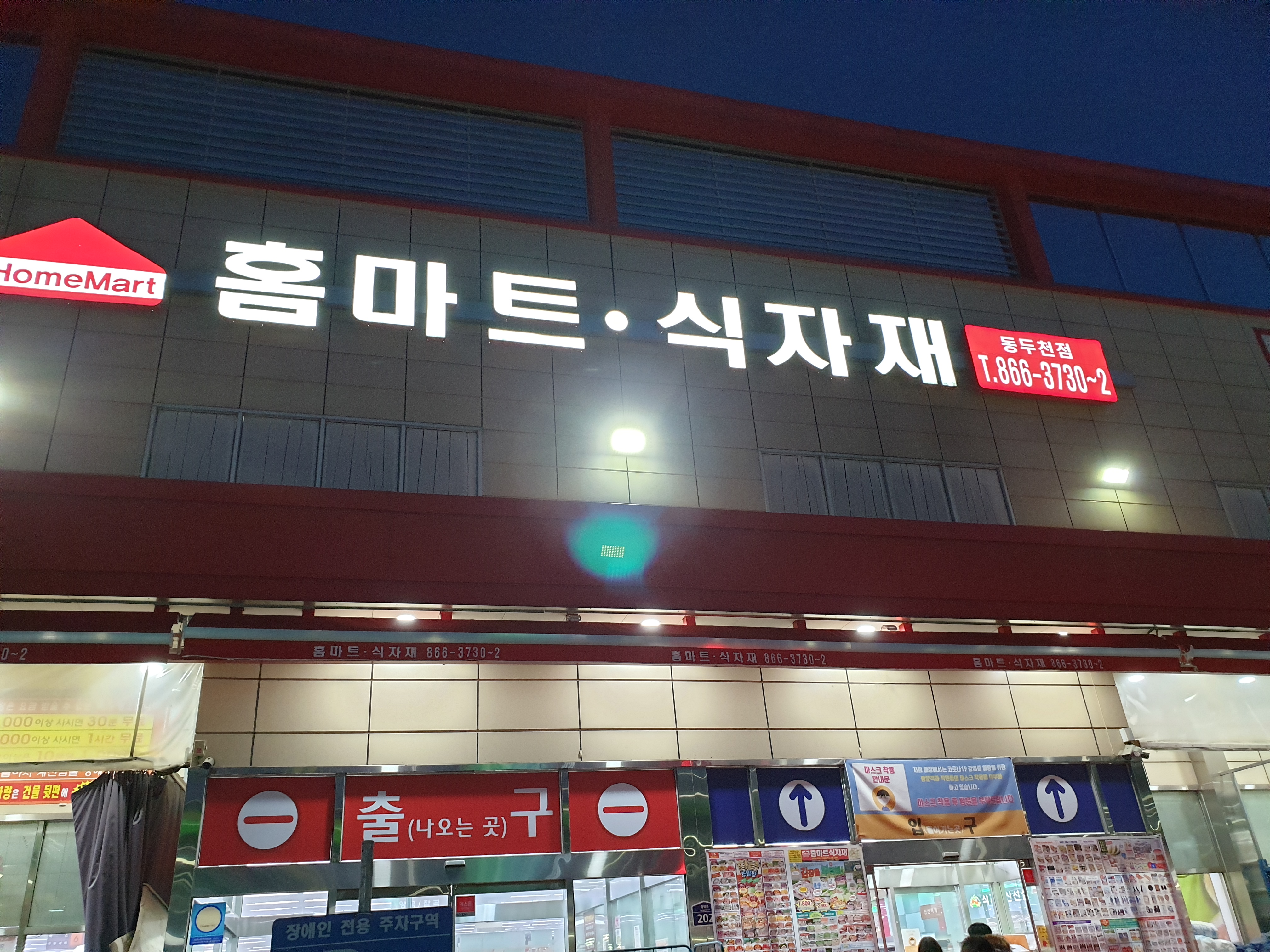 홈마트식자재 동두천점
