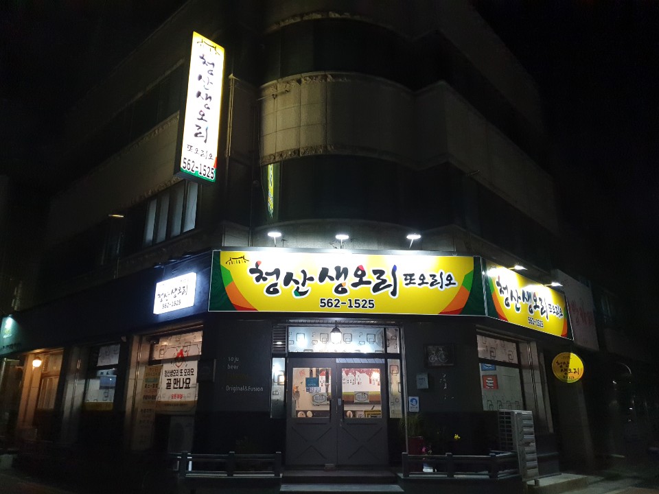 청산생오리또오리오 본점
