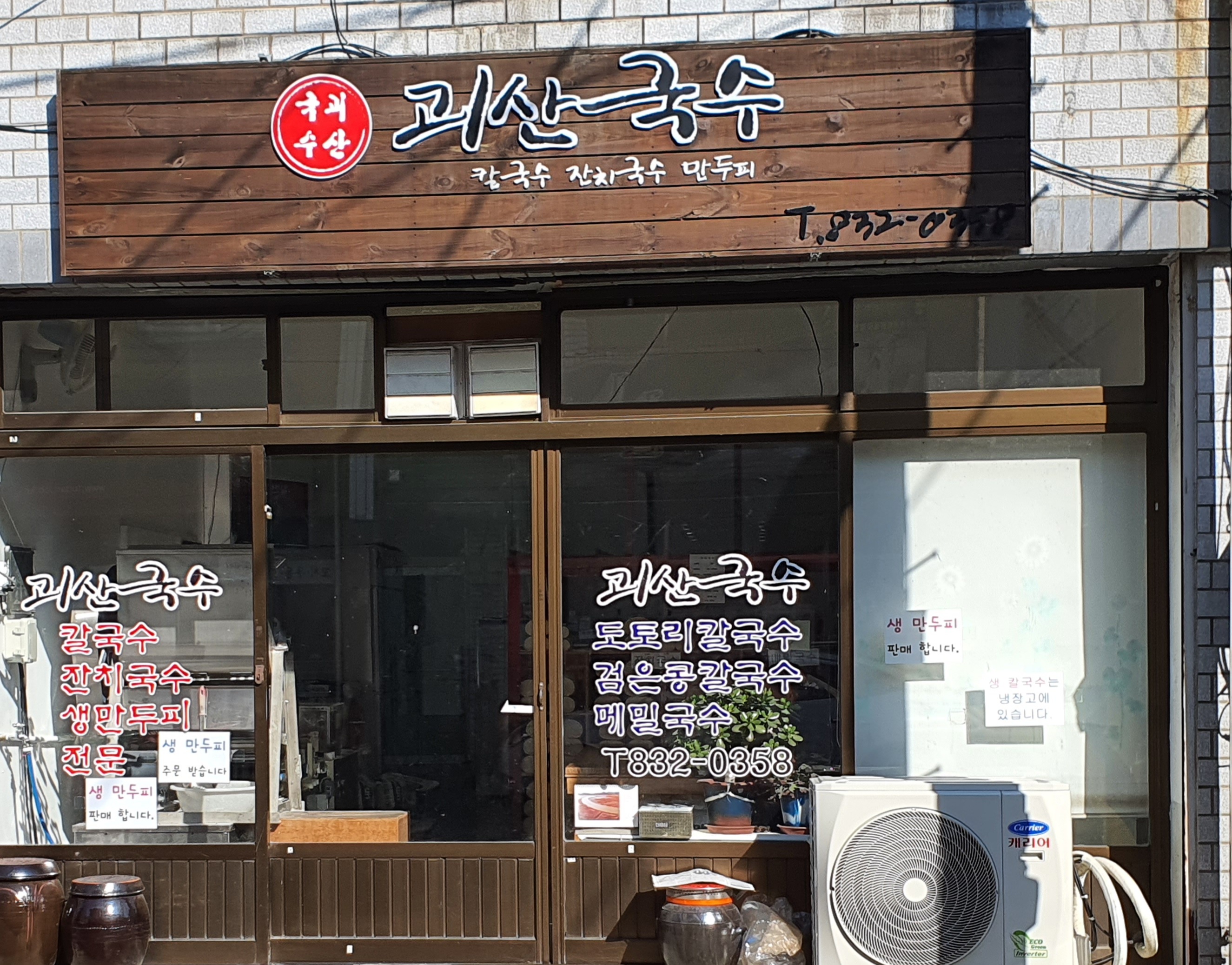 괴산국수