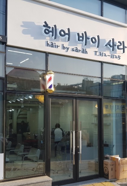 헤어바이사라