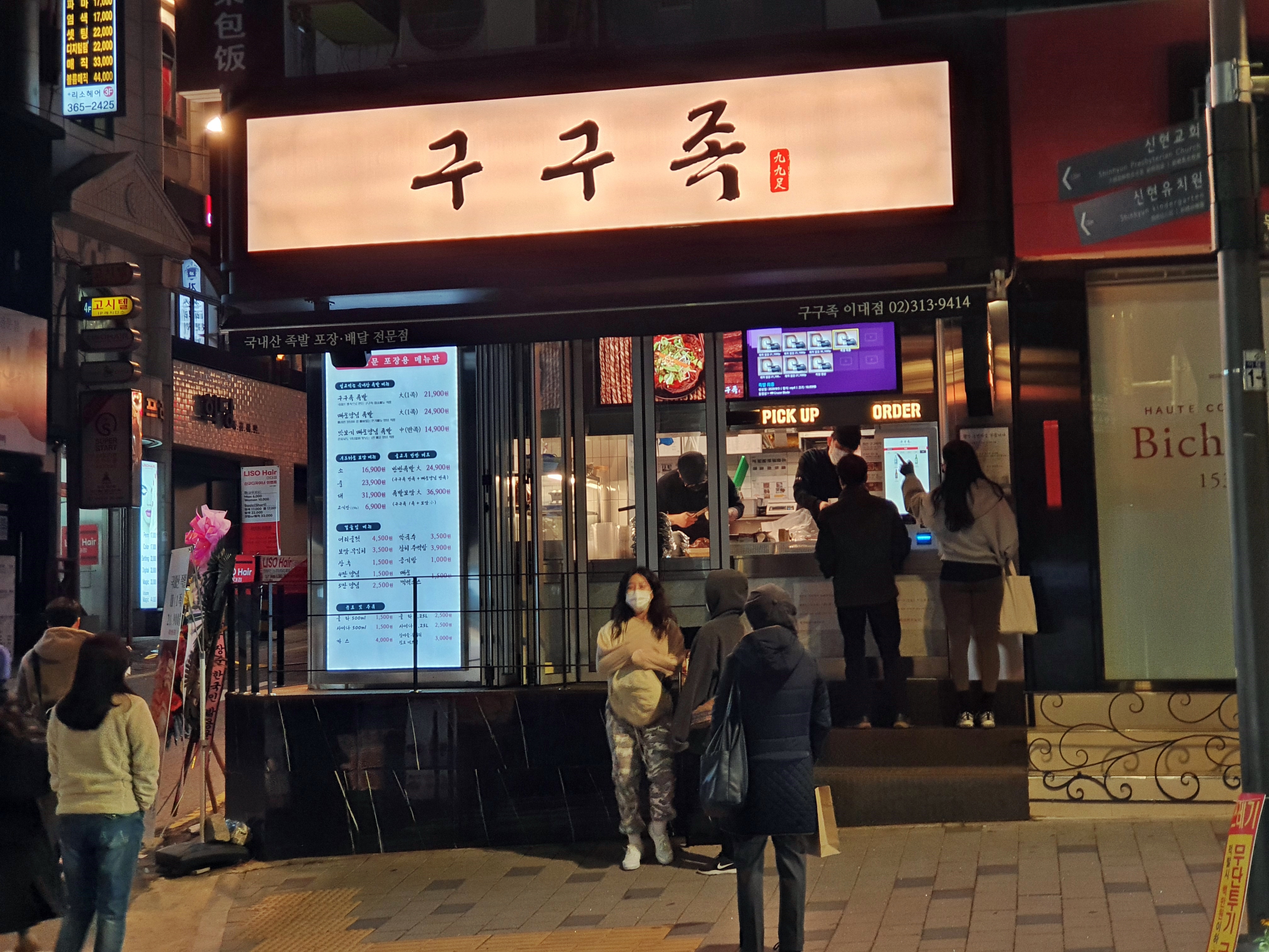 구구족 이대점