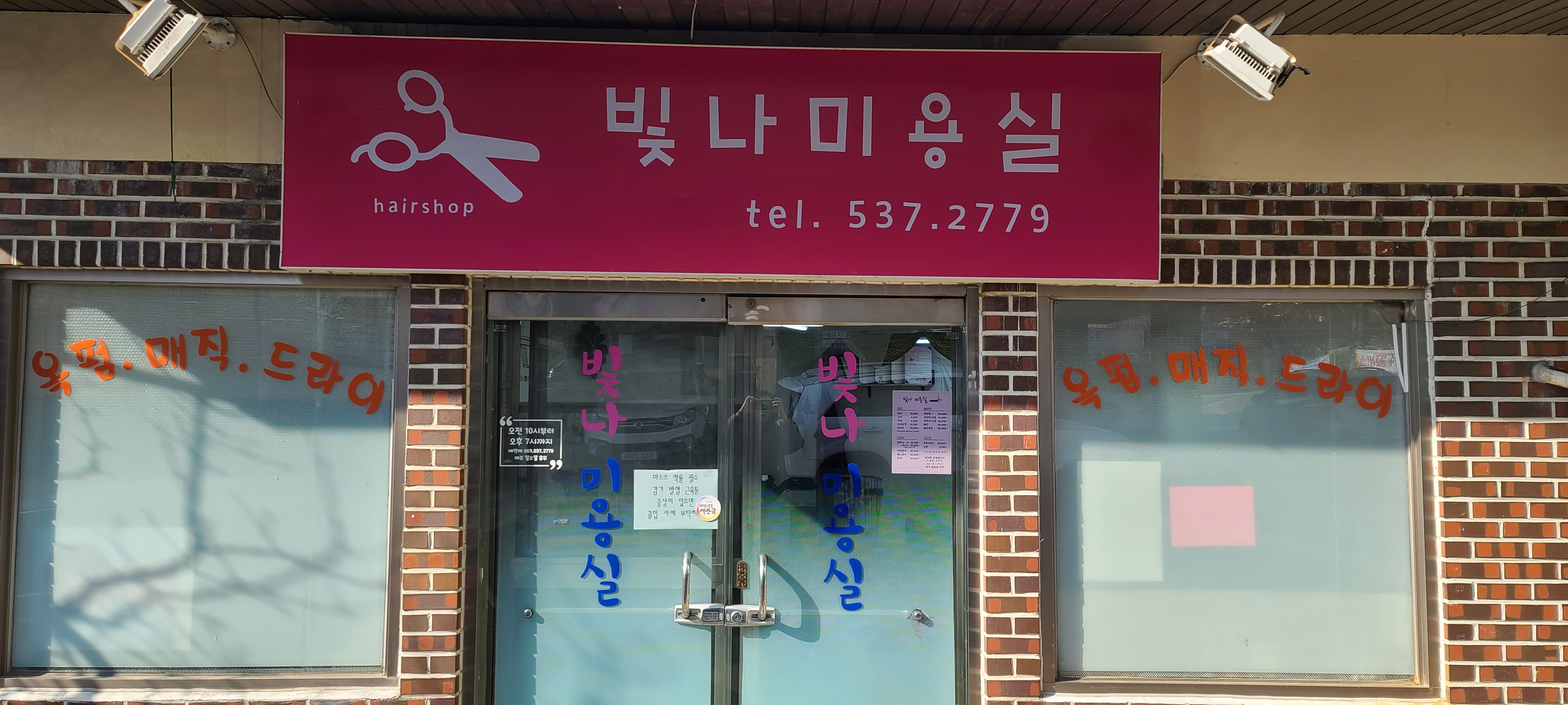 빛나미용실