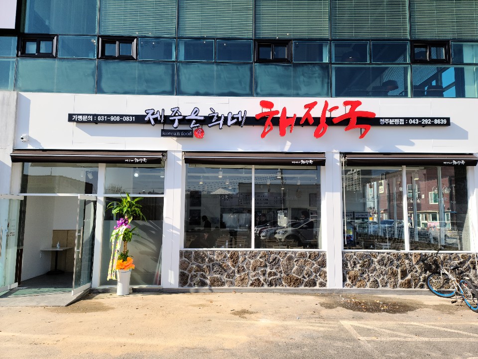 제주은희네해장국 청주분평점