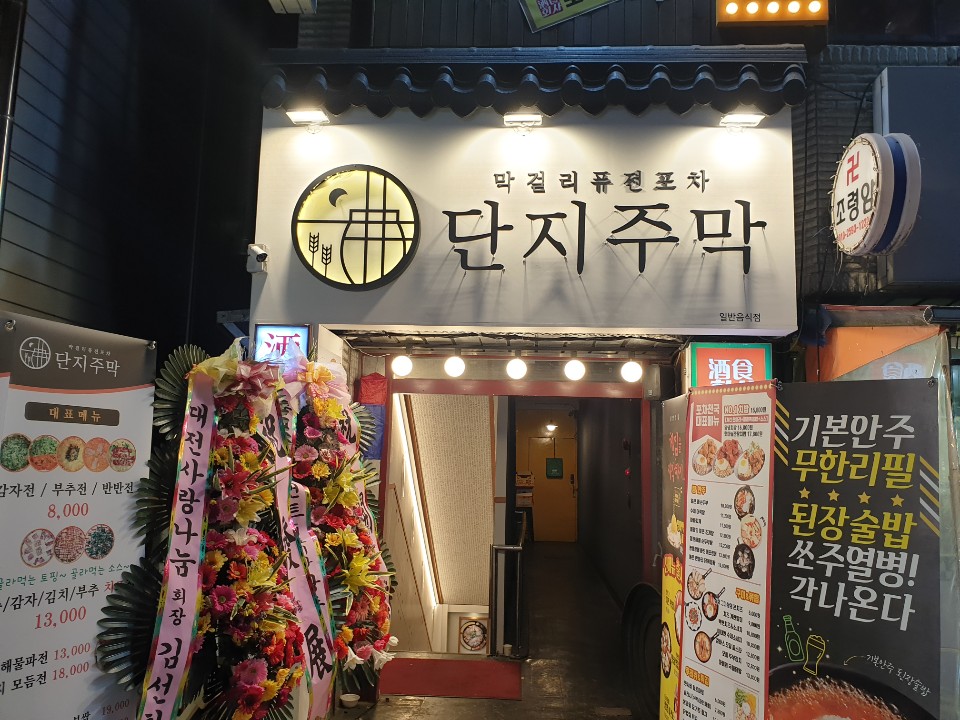 단지주막