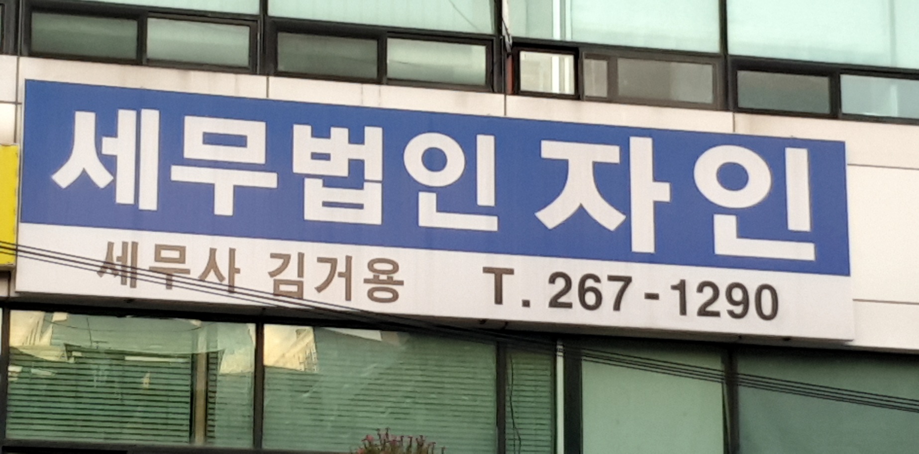 세무법인 자인 동화성지점