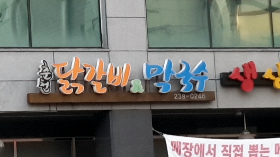 춘천닭갈비&막국수