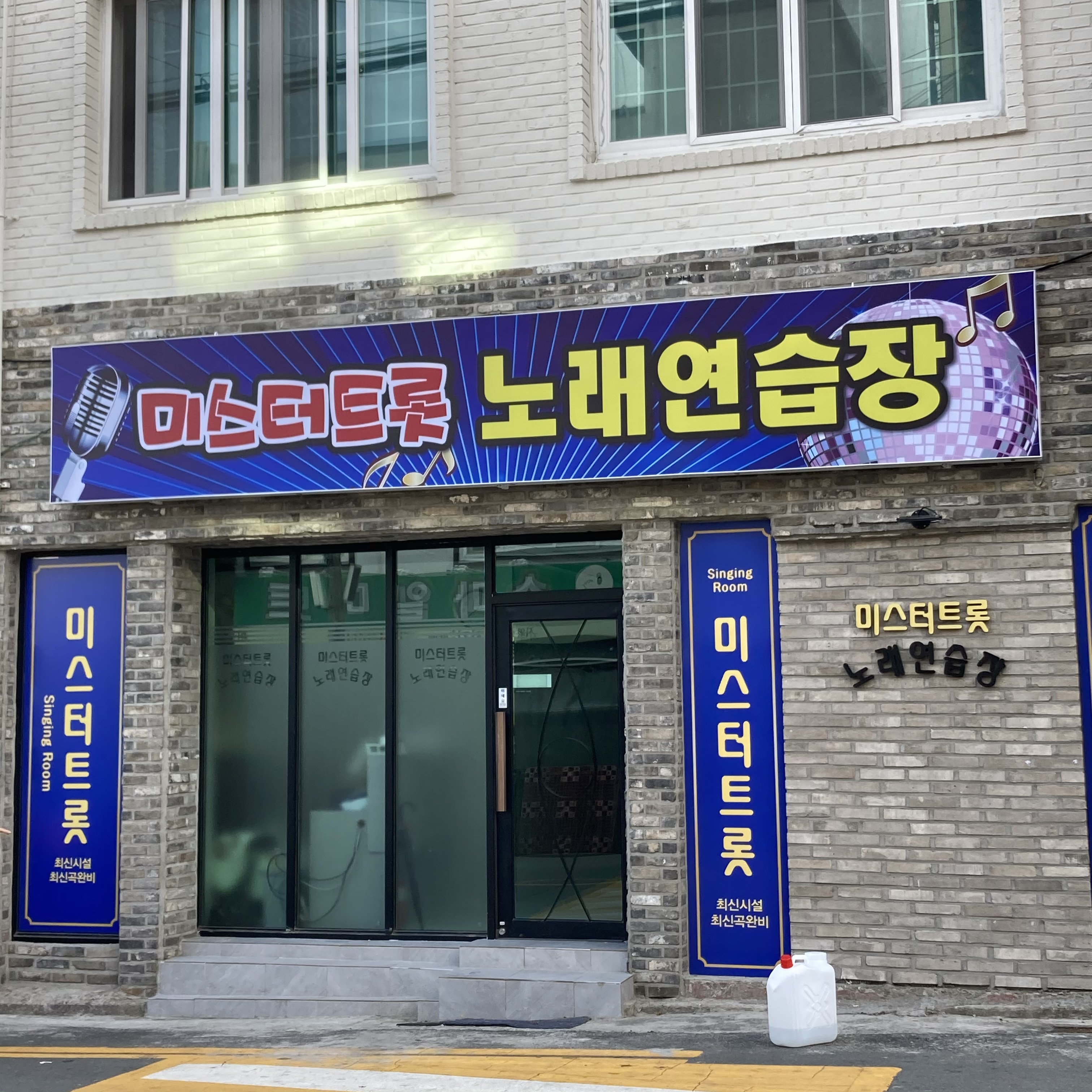 미스터트롯노래연습장