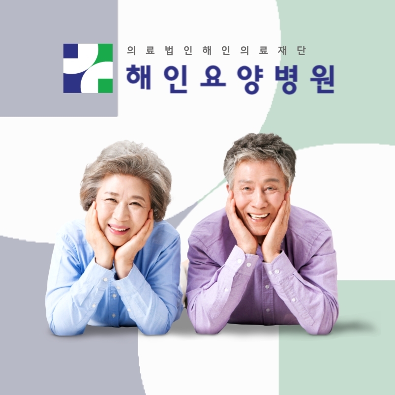 해인요양병원