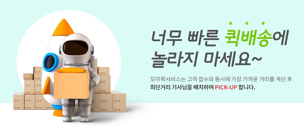 모아퀵서비스