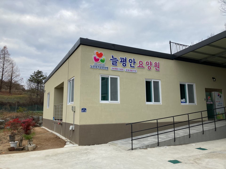 늘평안요양원