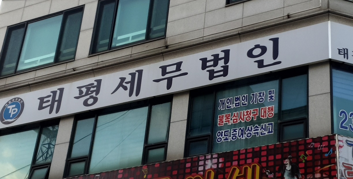 태평세무법인