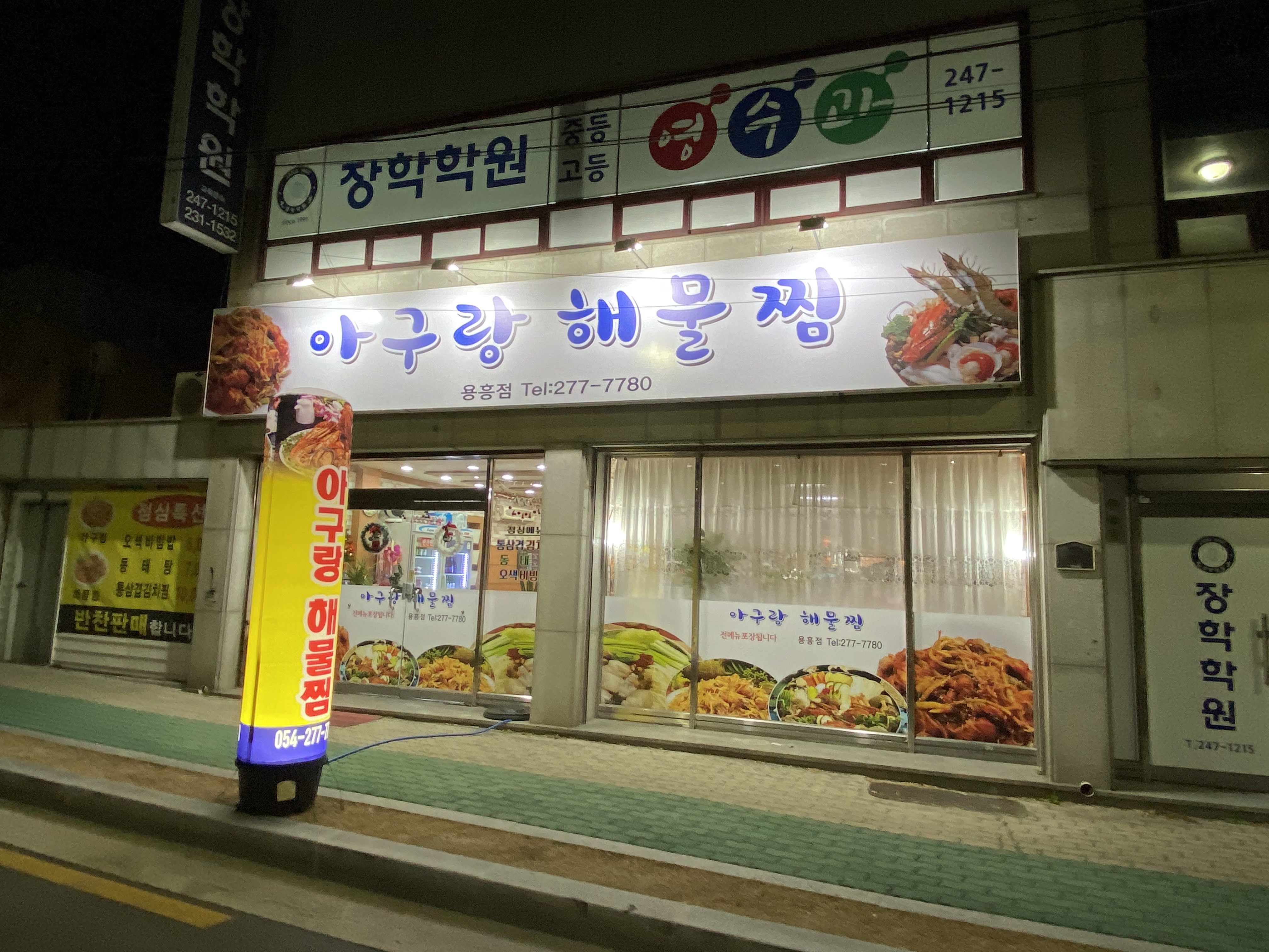 아구랑해물찜