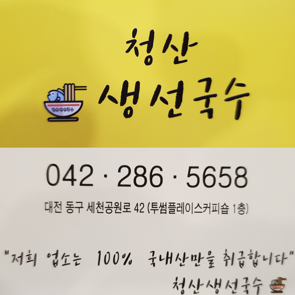 청산생선국수