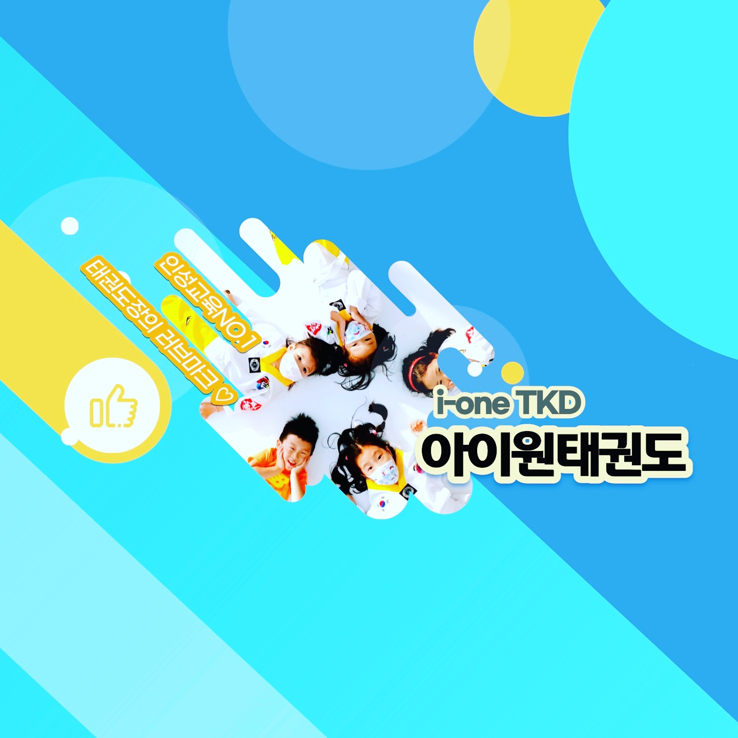 아이원태권도