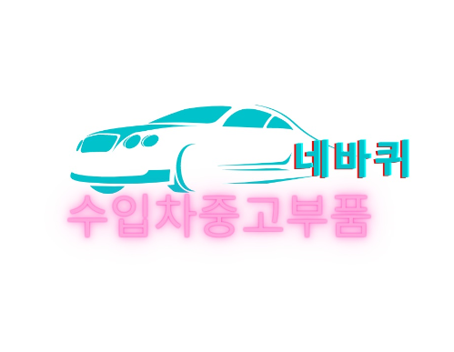 네바퀴중고부품