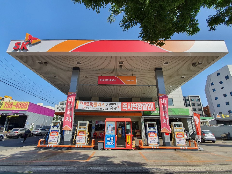 SK엔크린 이도그린주유소