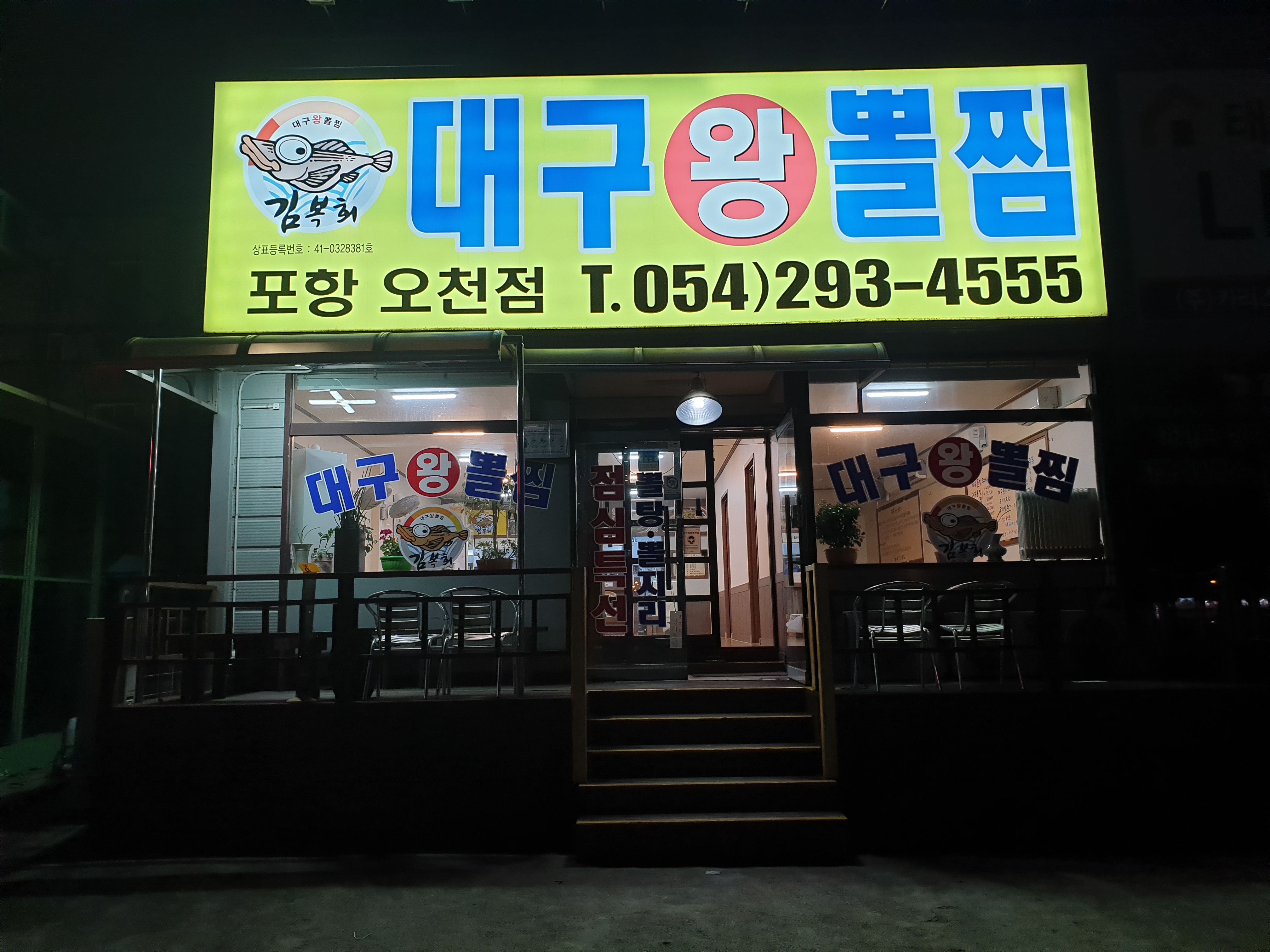 김복희 대구왕뽈찜 포항오천점