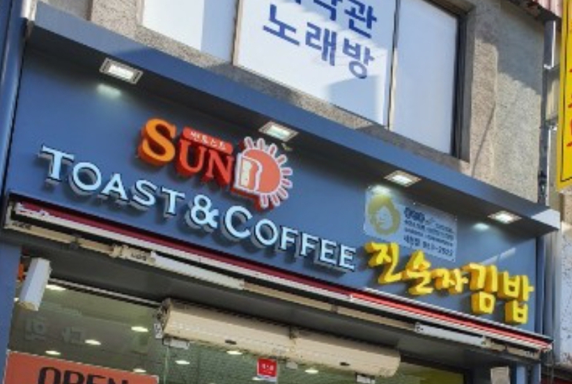진순자계란말이 꼬마김밥&토스트